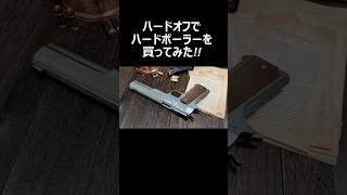ハードオフでハードボーラーを買ってみた #エアガン #airsoft #shorts