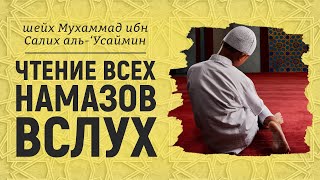 Чтение всех намазов вслух | Шейх Мухаммад ибн Салих аль-Усаймин