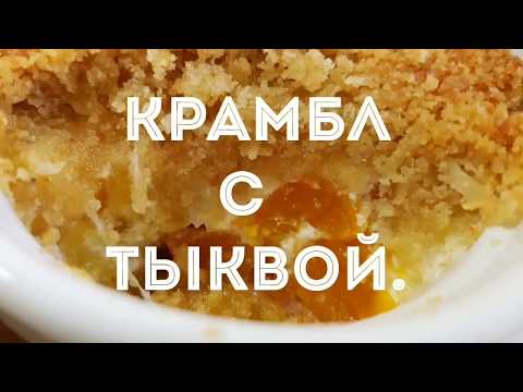 Видео рецепт Тыквенный крамбл