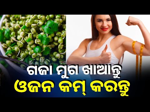 ଓଜନ ବଢ଼ିବାକୁ ନେଇ ଚିନ୍ତିତ କି? ଆପଣାନ୍ତୁ ଏହି ଟିପ୍ସ... ||Knews Odisha