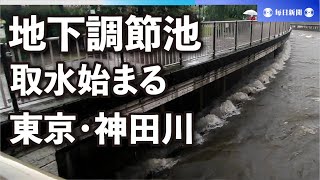 東京でも水位上昇　神田川で地下調節池の取水開始