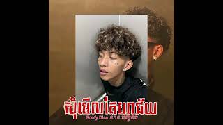 Goofy - សុំមេីលតែបរាជ័យ ( Official Audio | Diss លាន បញ្ចនីត )