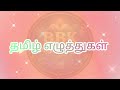 தமிழ் எழுத்துகள் | @BBKArivuAazhi #tntet #groupexam