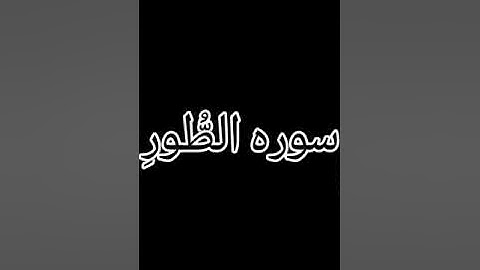 سورة الطور | تلاوة تهز القلوب بصوت خاشع يجعلك تبكي من الخشوع 💔📿