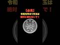 「必見！令和元年の1円玉は絶対に使わないで」 #お金の雑学 #今日の雑学 #雑学大好き #お金 #お金の話 #お金の知識 #my_select_top #1円 #1円玉 #硬貨 #レア #プレミア
