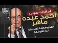 معاذ عليان يكشف حقيقة دعم احمد عبده ماهر فيديوهات هتصدمك لما تشوفها 