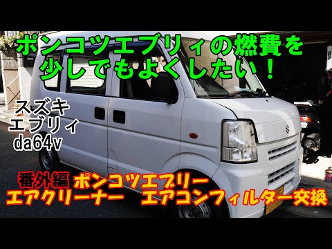 エブリィ64W/V•エアクリーナー•I concept•DA64•スクラム64
