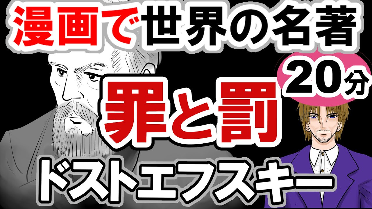 【世界文学】要約15分「罪と罰」　ドストエフスキー作 あらすじ 古典 読書 朗読 #教育 #古典 #小説 #罪と罰 #ドストエフスキー