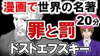 【世界文学】要約15分「罪と罰」　ドストエフスキー作 あらすじ 古典 読書 朗読 #教育 #古典 #小説 #罪と罰 #ドストエフスキー