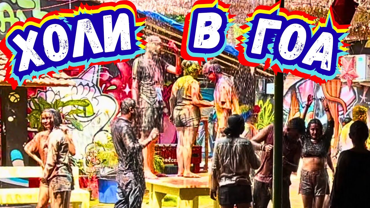 #795 🚨Самый БЕЗУМНЫЙ День в ГОА 🆘 ХОЛИ во Всем его Пиз#ЦЕ