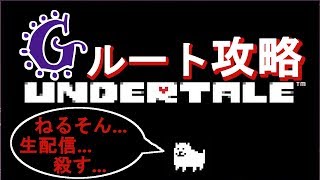 Undertale アンダーテール3週目gルート攻略 その2 Pc版 19 8 9 Youtube