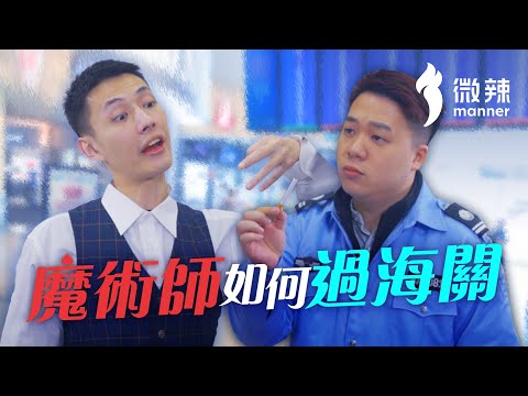 魔術師如何過海關？｜微辣 Manner