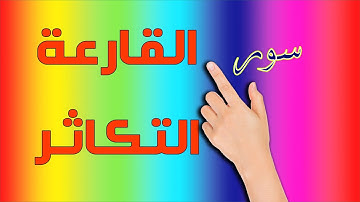 سورة القارعة ـ التكاثر