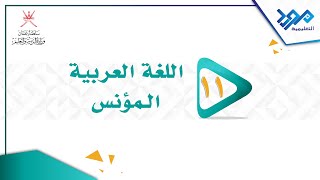 اللغة العربية المؤنس 11 - تحليل قصيدة رسالة من المنفى - المواد الإثرائية 2024