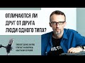 Соционика и не только. Отличаются ли друг от друга люди одного типа?