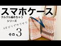 クルクル編めちゃうスマホケース＊エコクラフト・クラフトバンド・紙バンドの4本どりでサクサク編みます・その3（繋ぎ方の特別レッスン編）