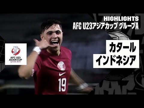【カタール×インドネシア｜ハイライト】AFC U23アジアカップ カタール 2024 グループA第1節