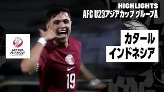 【カタール×インドネシア｜ハイライト】AFC U23アジアカップ カタール 2024 グループA第1節
