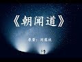刘慈欣经典科幻小说《朝闻道》生命与真理之间的抉择