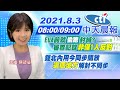 【陳諺瑩報新聞】高端EUA前就"偷跑"封緘? 審查記錄"非僅1人反對" 雙北內用今同步開放 "這個地方"解封不同步" @中天新聞 20210803