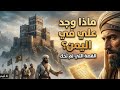 كيف دخل الإسلام اليمن القصة كاملة