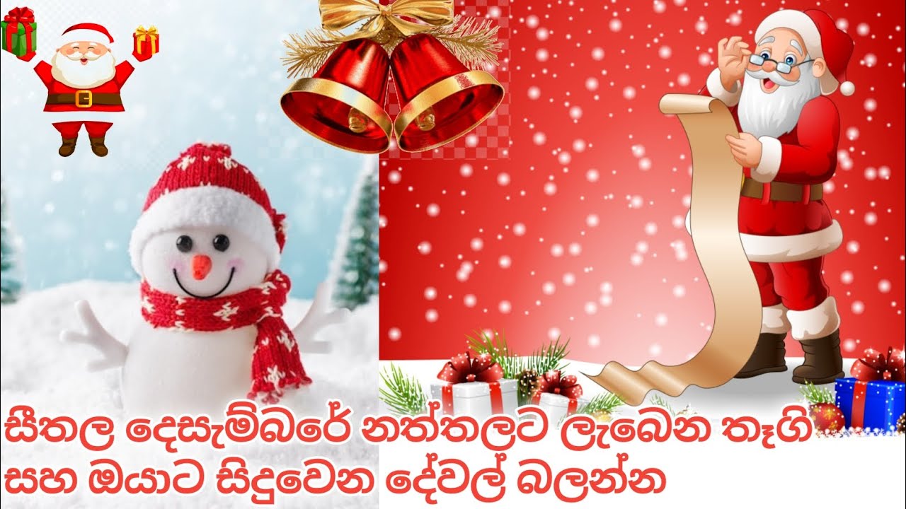 සිතල දෙසැම්බරේ ලැබෙන තෑගි බලන්න 