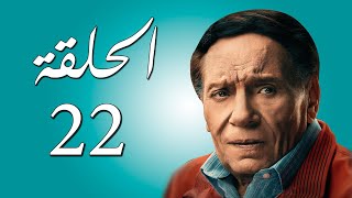 مسلسل عادل إمام | عوالم خفية | الحلقة 22