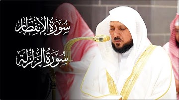 تلاوة تدبُرية بديعة من الشيخ د. ماهر المعيقلي لسـورتي الإنفطار والزلزلة | مغرب السبت ١٢-١١-١٤٤٦هـ