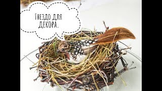 Птичье гнездо своими руками.Пасхальный декор.Как сделать гнездо украшение на пасху. Bird's Nest DIY.