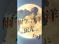 アマガサ - 「爾今の洋洋この蛍光にあり 猫村いろはfeat.VY2」#shortsfeed #shorts