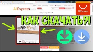 Как сохранить фото aliexpress