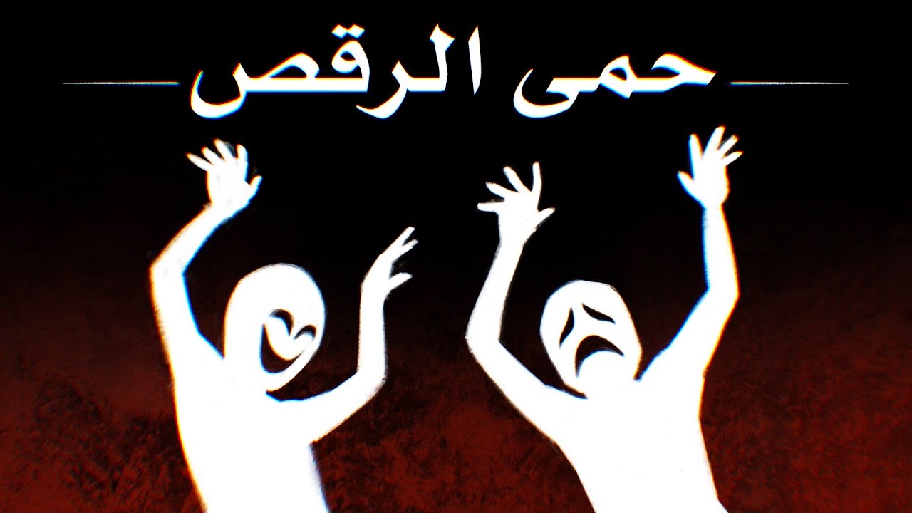 المرض الذي يجعلك ترقص بدون توقف