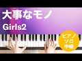 大事なモノ / Girls2 : ピアノ(ソロ) / 中級