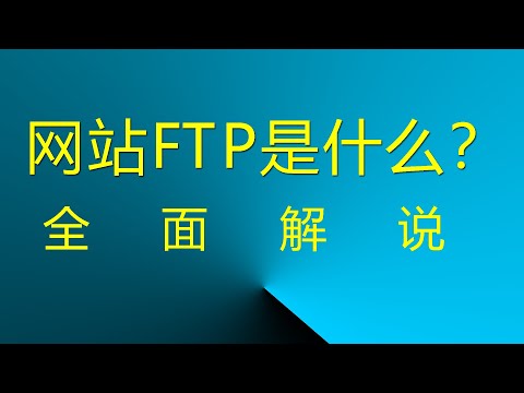 网站FTP是什么？ 全面解说！ #网站FTP #网站文件上传 #FTP文件上传下载