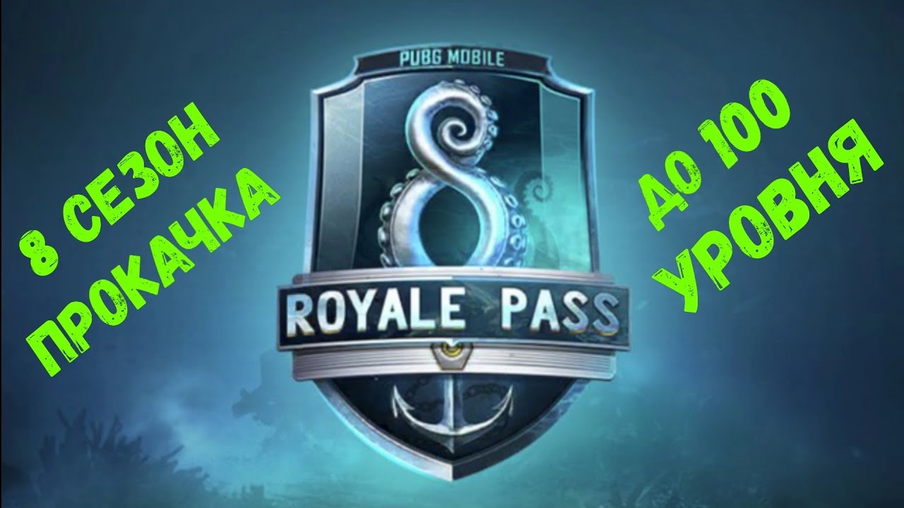 Pubg Mobile. Новый 8 Royal Pass. Прокачка до 100 уровня. 🤩
