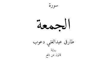 62 - القرآن الكريم - سورة الجمعة - طارق عبدالغني دعوب