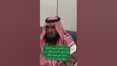 دحيم الحماد ١٤٤٦هـ سورة الفاتحة رقية لجميع الأمراض