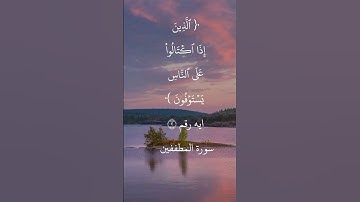 ايه رقم ٢ من سورة المطففين.. بصوت الشيخ ابوبكر الشطرى