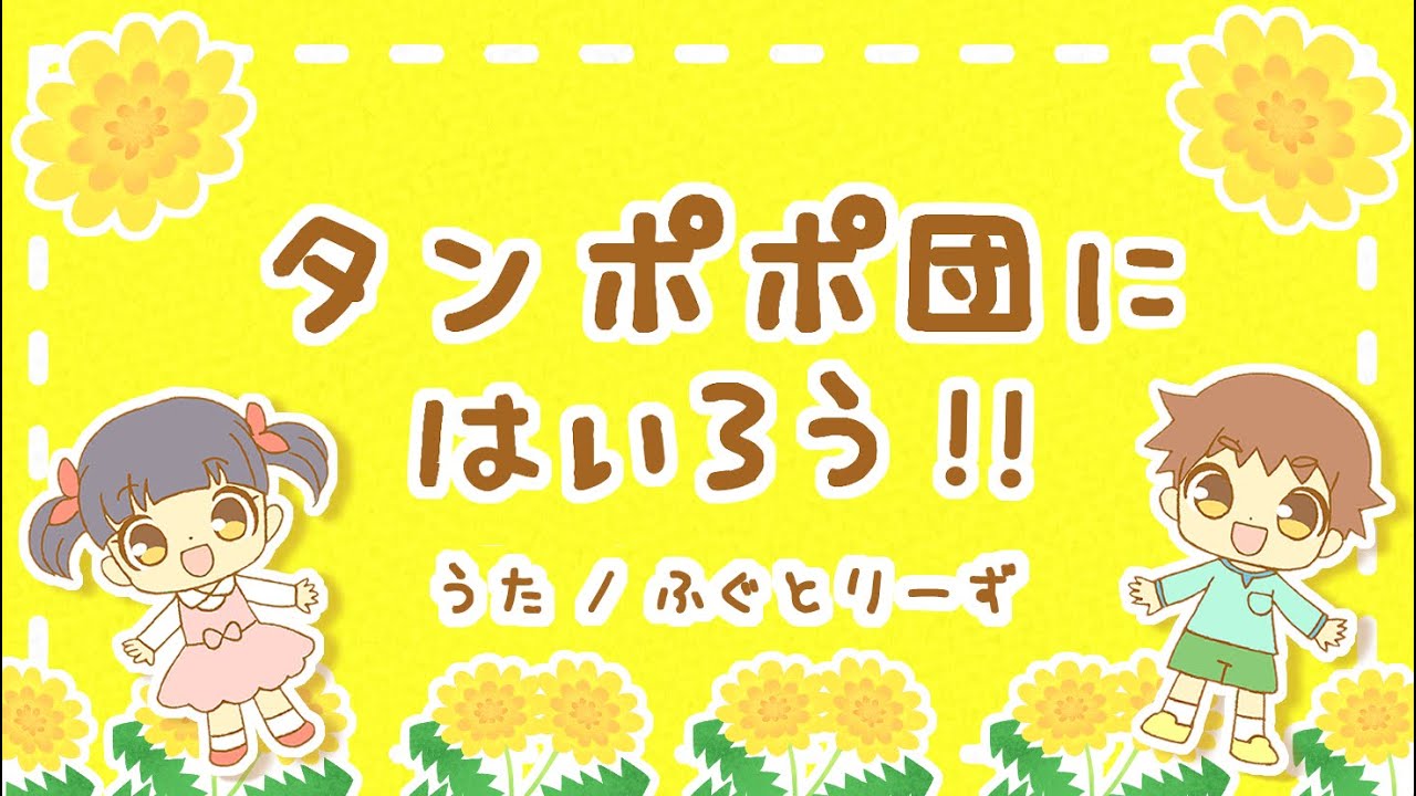 タンポポ団にはいろう‼︎(おかあさんといっしょ)cover