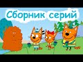 Три Кота | Сборник весёлых серий | Мультфильмы для детей 😂