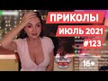 😂 ЛУЧШИЕ ПРИКОЛЫ ИЮЛЬ 2021 | Я РЖАЛ ДО СЛЕЗ | Выпуск #123