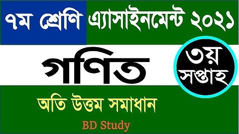 Class 7 Math Assignment solution 3rd Week 2021- ৭ম শ্রেণি গণিত এ্যাসাইনমেন্ট সমাধান ৩য় সপ্তাহ ২০২১
