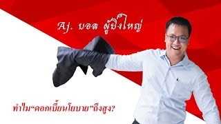 ทำไม“ดอกเบี้ยนโยบาย”ถึงสูง?