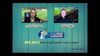 كيفية تحميل التعليق العربي (عصام الشوالي) في لعبة Pro Evolution Soccer 2013