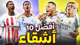 أفضل 10 أشقاء متألقين معاً في عالم كرة القدم حالياً |3 من ريال مدريد بينهم الحارس وشقيقه وثنائي عربي