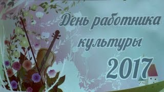 День работника культуры 2017