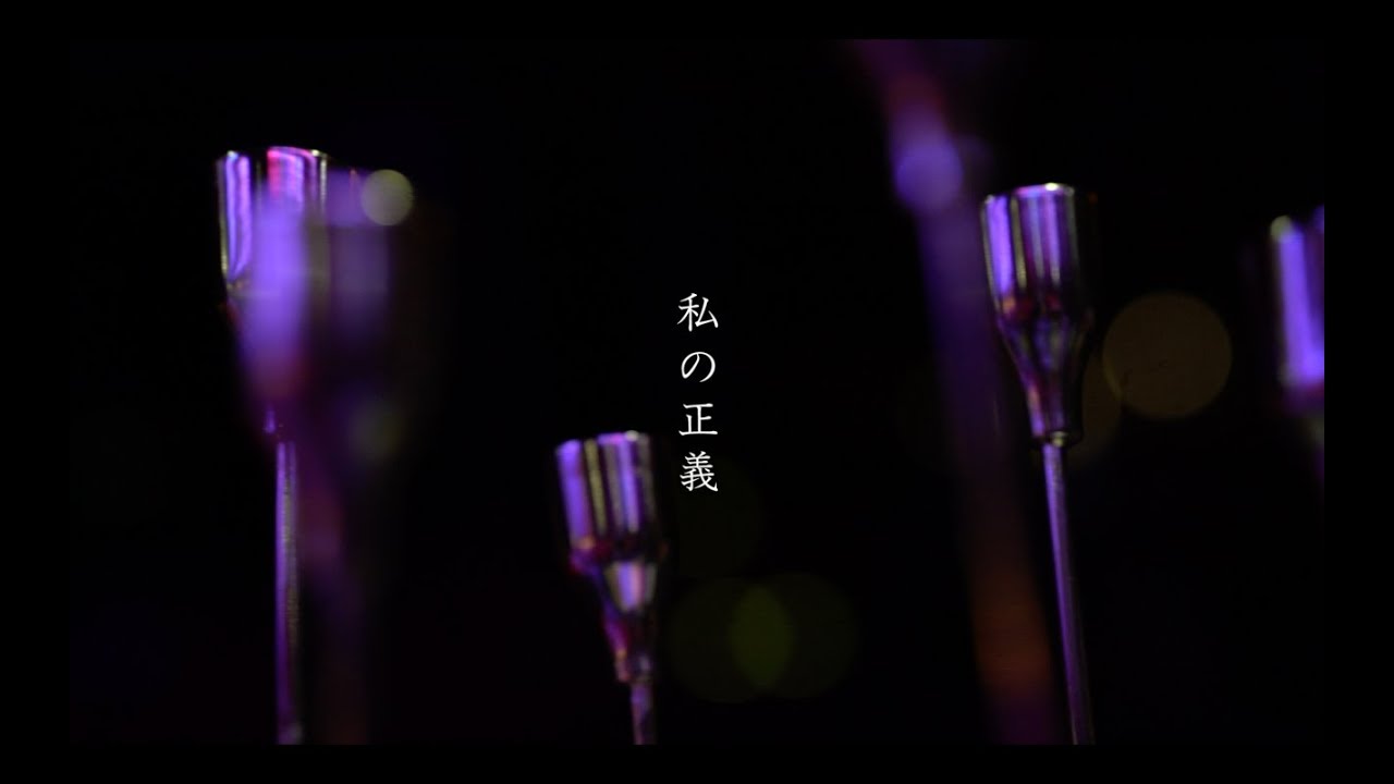 平林純「私の正義」Music Video YouTube