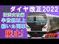半世紀以上運行された列車が廃止！JR東日本横浜支社ダイヤ改正【迷列車で行こう132】特急湘南運行開始1年でどう変わる？東海道線・横須賀線・南武線・横浜線・相模線改正