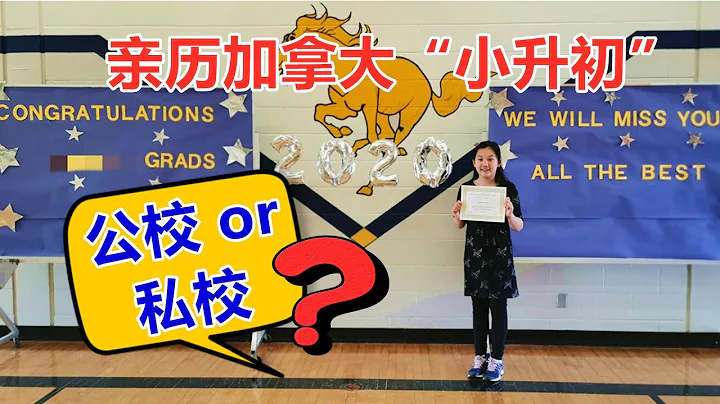 #加拿大教育# 亲历加拿大“小升初”(上) | 几千块钱就有名校学位？看学校排名靠谱吗？公校、私校大揭秘！ - 天天要闻