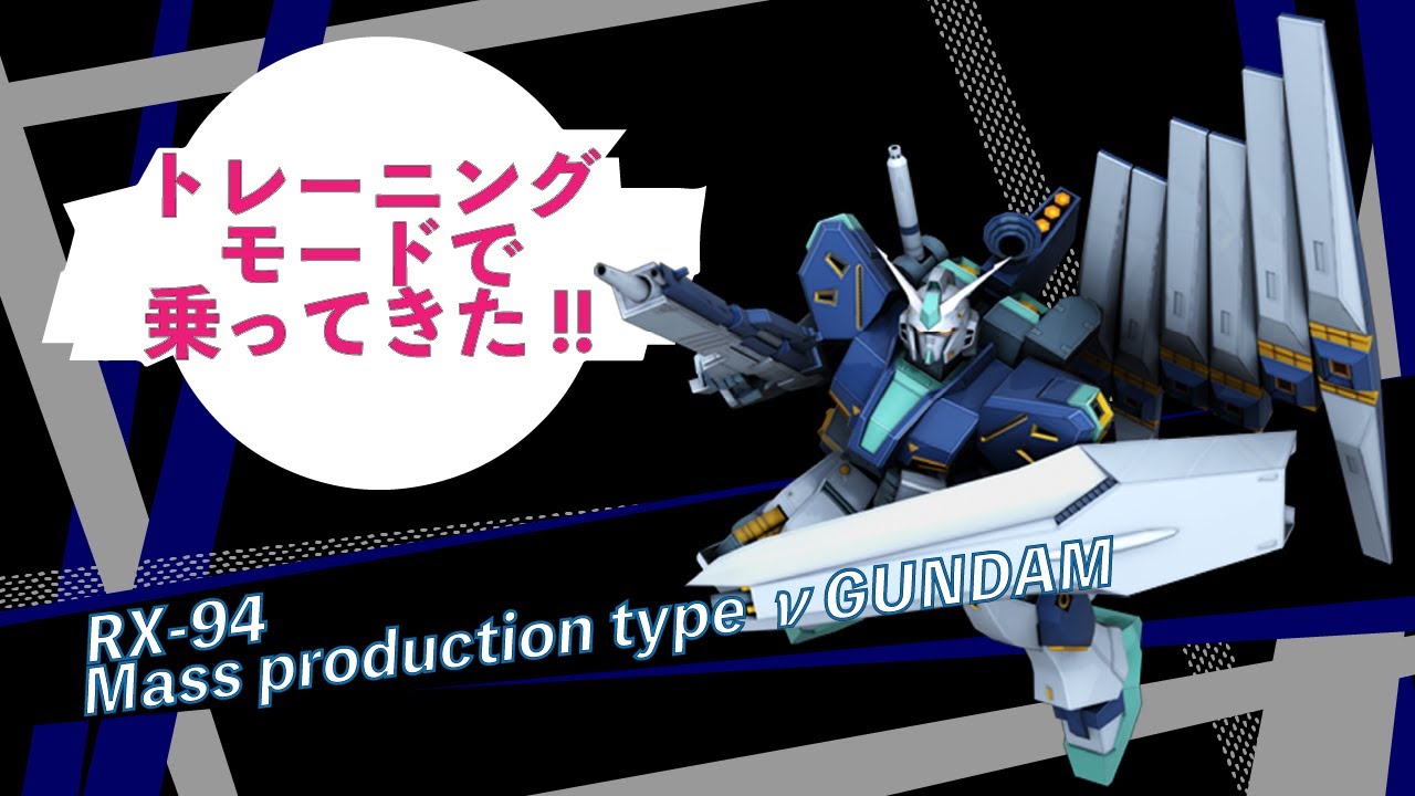 戦場の絆 量産型nガンダムをトレモで乗ってきました 機動戦士ガンダム Youtube